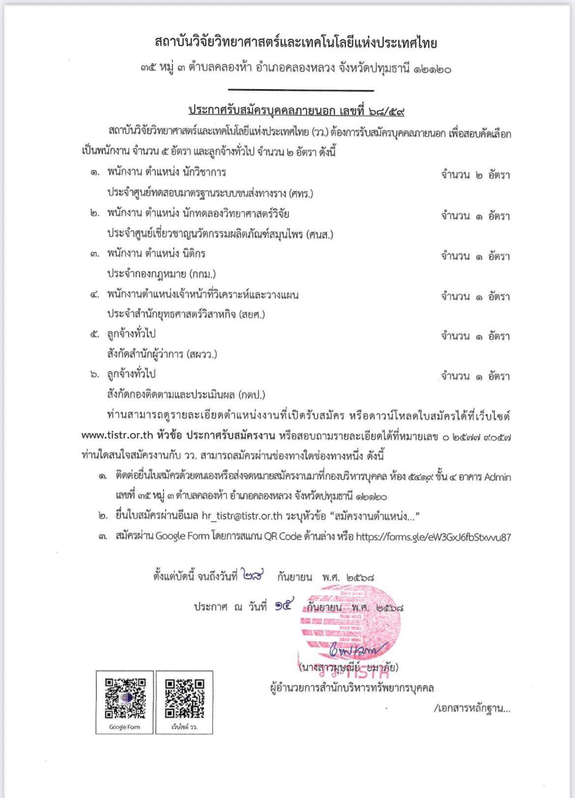 ประกาศรับสมัครงาน