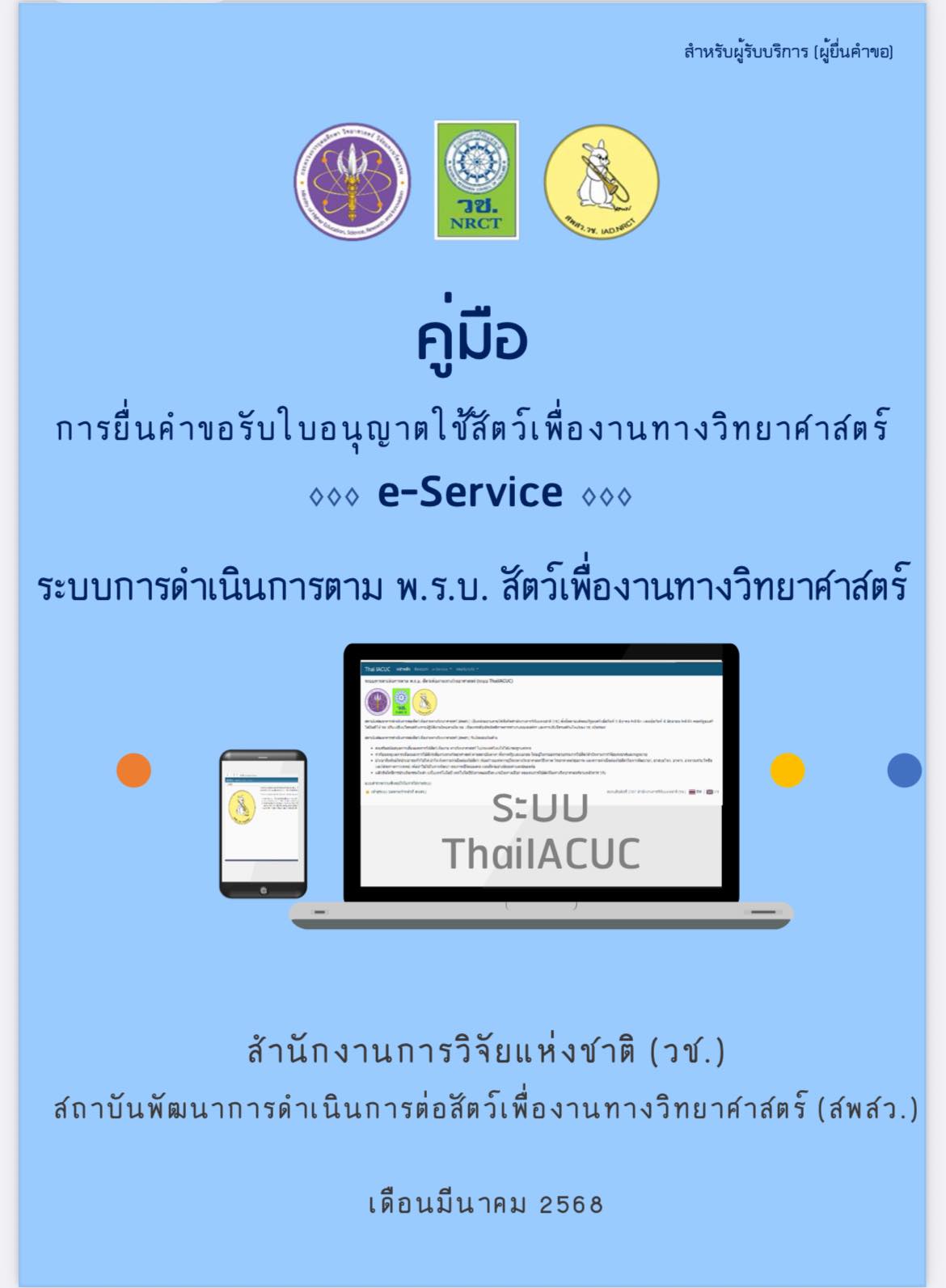คู่มือการยื่นคำขอรับใบอนุญาตใช้สัตว์เพื่องานทางวิทยาศาสตร์
